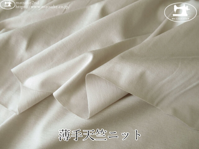 【デッドストック反】　薄手天竺ニット　サンドベージュ