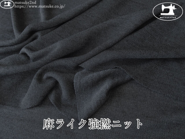 【デッドストック反】　麻ライク強撚ニット　チャコールネイビー