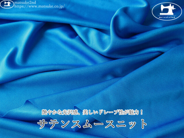 【デッドストック反】 艶やかな光沢感、美しいドレープ性が魅力!サテンスムースニット ブルー
