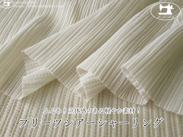 お買い得！【デッドストック反】　ふんわり立体感のある軽やか素材！プリーツシアーシャーリング　サンドベージュ