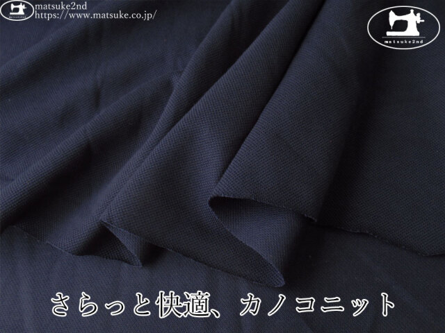 【デッドストック反】　さらっと快適、カノコニット　ネイビー