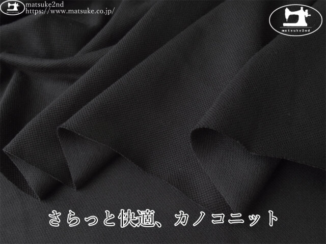 【デッドストック反】　さらっと快適、カノコニット　ブラック