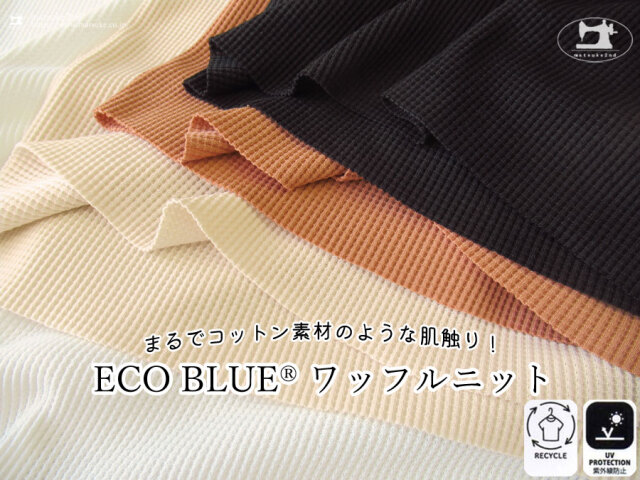 【アパレル使用反】リサイクルポリエステル使用『 ＥＣＯ ＢＬＵＥ(R)ワッフルニット 』