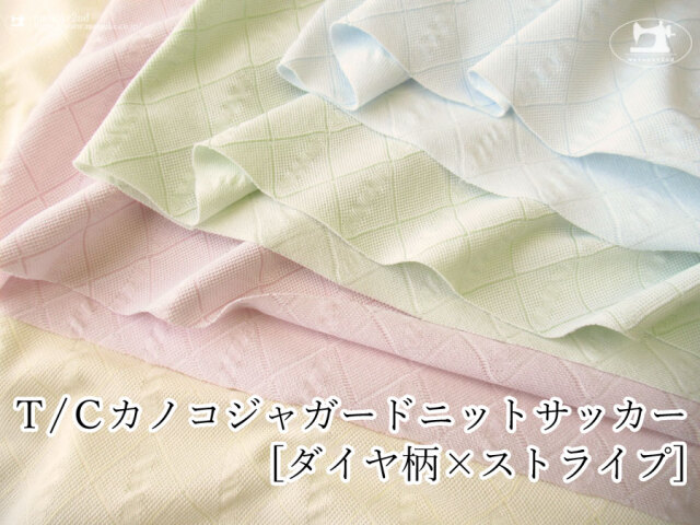 【アパレル使用反】　Ｔ/Ｃカノコジャガードニットサッカー　[ ダイヤ柄×ストライプ ]