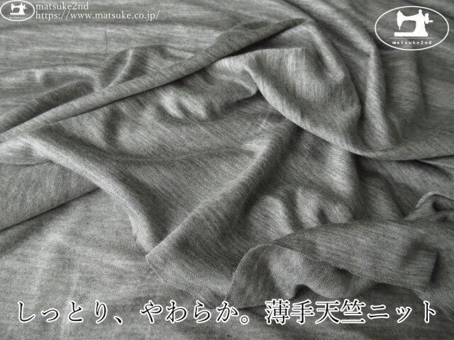 【デッドストック反】　しっとり、やわらか。薄手天竺ニット　杢グレー