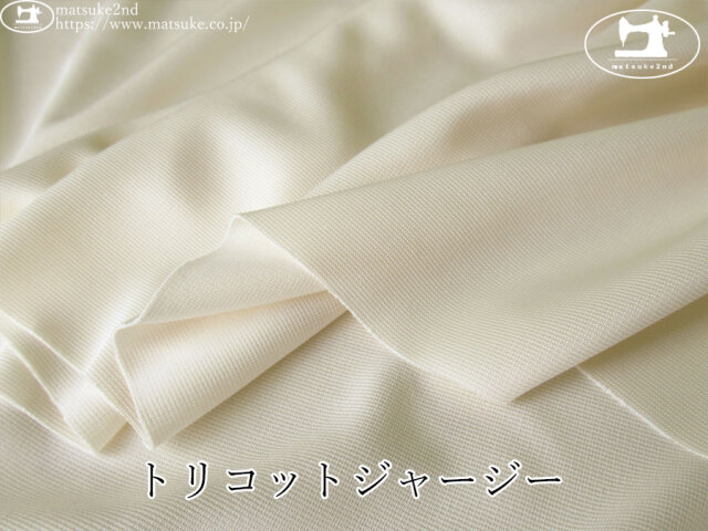【デッドストック反】　トリコットジャージー　アイボリー
