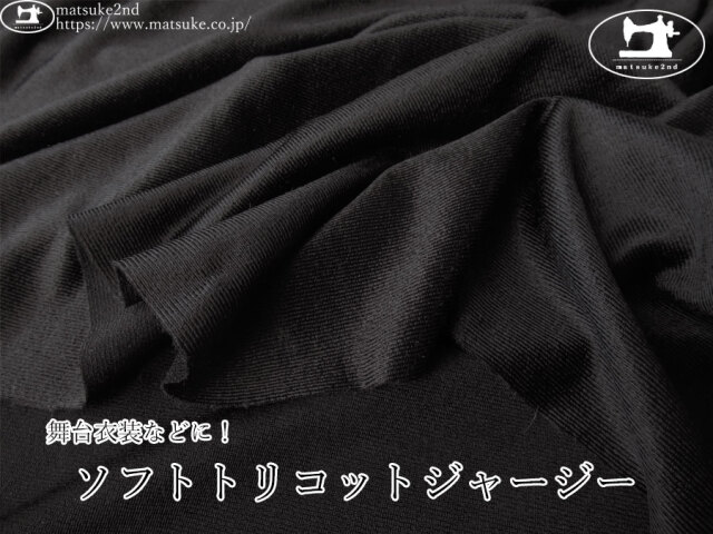 【デッドストック反】　舞台衣装などに！ソフトトリコットジャージー　ブラック