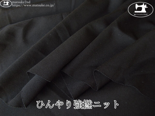 【デッドストック反】　ひんやり強撚ニット　ブラック