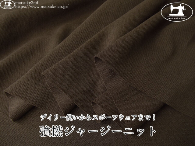 【デッドストック反】　デイリー使いからスポーツウェアまで！強撚ジャージーニット 　ダークブラウン