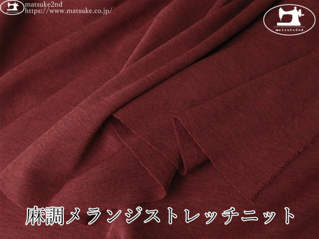 【デッドストック反】　麻調メランジストレッチニット　ダークレッド