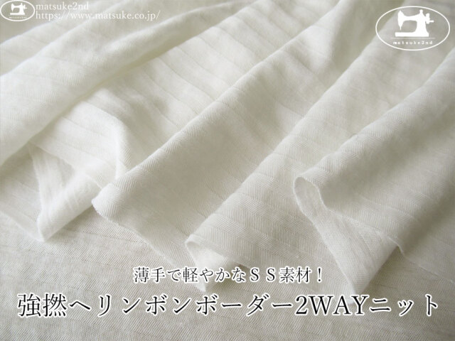 【デッドストック反】　薄手で軽やかなＳＳ素材！強撚ヘリンボンボーダー2WAYニット　オフホワイト