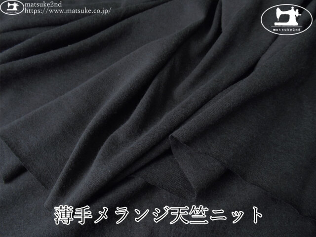 【デッドストック反】　薄手メランジ天竺ニット　ネイビーブラック系