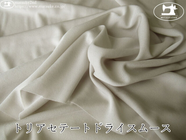 【アパレル使用反】　トリアセテートドライスムース　サンドベージュ
