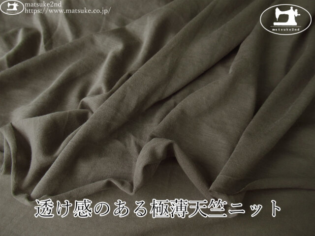 【デッドストック反】　透け感のある極薄天竺ニット　グレイッシュブラウン