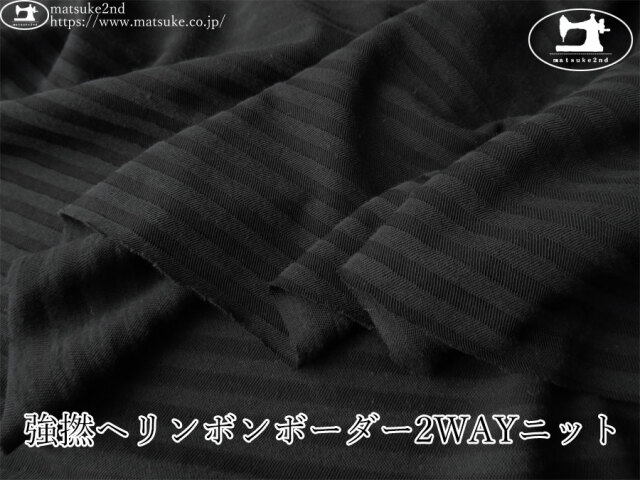 【デッドストック反】　薄手で軽やかなＳＳ素材！強撚ヘリンボンボーダー2WAYニット　ブラック