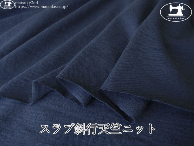 【デッドストック反】　スラブ斜行天竺ニット　ネイビーブルー