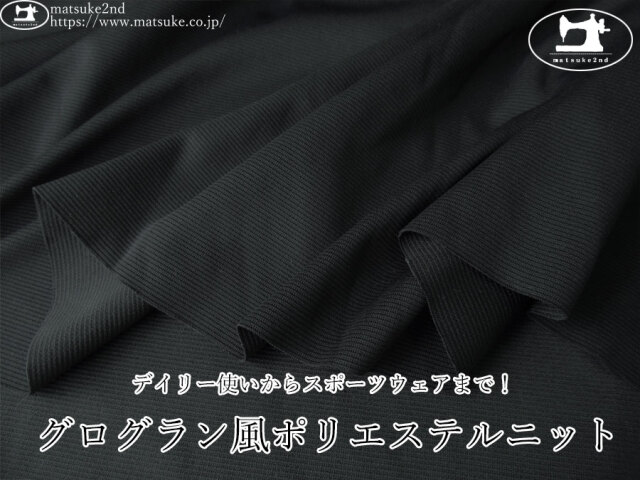 【アパレル使用反】　デイリー使いからスポーツウェアまで！グログラン風ポリエステルニット 　ブラック