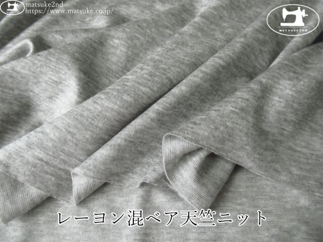 【デッドストック反】　レーヨン混ベア天竺ニット　杢グレー