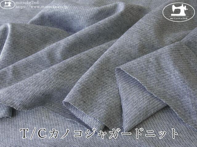 【アパレル使用反】　Ｔ/Ｃカノコジャガードニット　ネイビー系