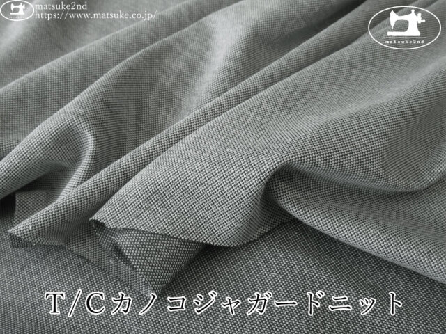 わけあり！【アパレル使用反】　Ｔ/Ｃカノコジャガードニット　ブラック系