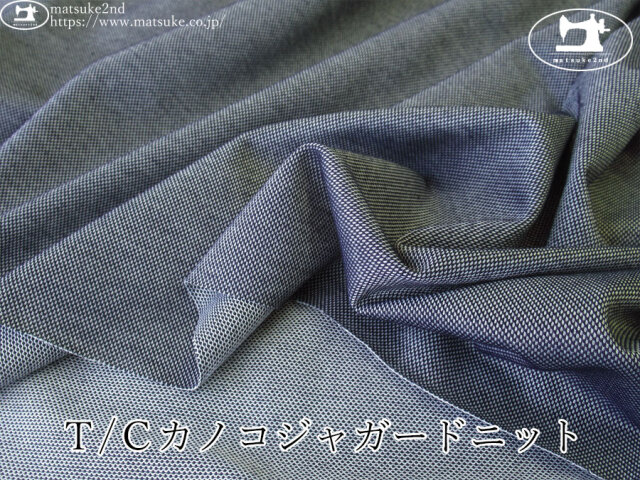 【アパレル使用反】　Ｔ/Ｃカノコジャガードニット　ネイビー系