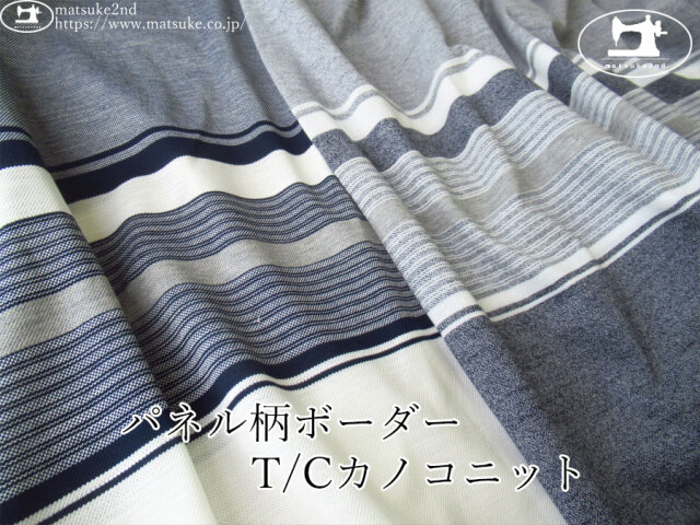 【アパレル使用反】　パネル柄ボーダー T/Cカノコニット【パネル柄】