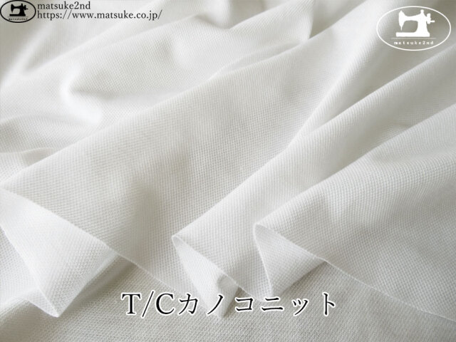 【デッドストック反】　Ｔ/Ｃカノコニット　オフホワイト