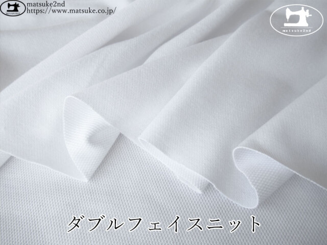 わけあり！【デッドストック反】　ダブルフェイスニット 　ホワイト