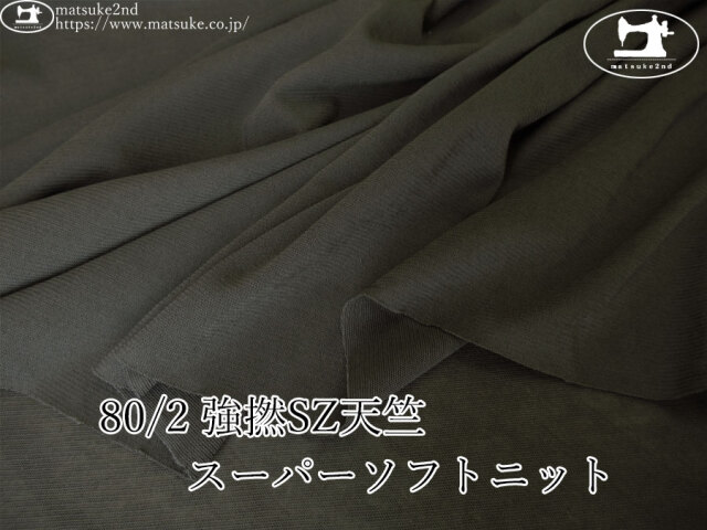【アパレル使用反】　８０/２ 強撚ＳＺ天竺スーパーソフトニット　チャコール