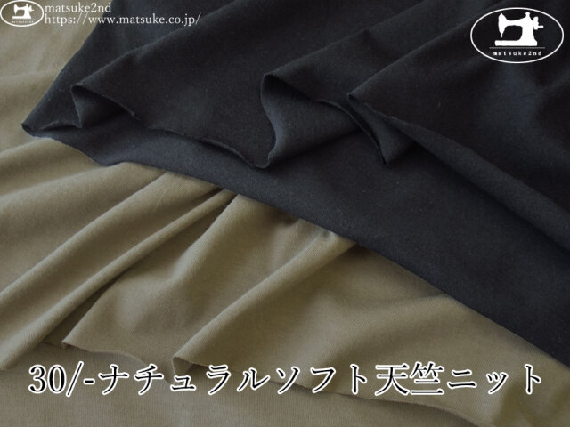 【アパレル使用反】　３０/- ナチュラルソフト天竺ニット