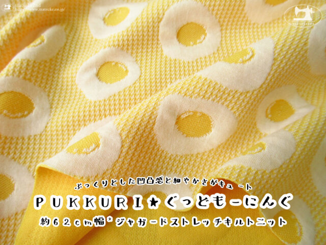 ぷっくりとした凹凸感と細やかさがキュート！【約６２cm幅 ジャガードストレッチキルトニット】ＰＵＫＫＵＲＩ★もーにんぐ[目玉焼き]　イエロー