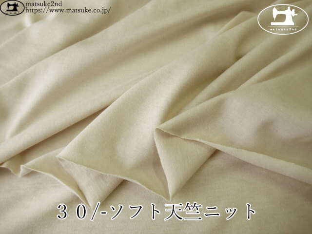 【アパレル使用反】　３０/-ソフト天竺ニット　サンドベージュ