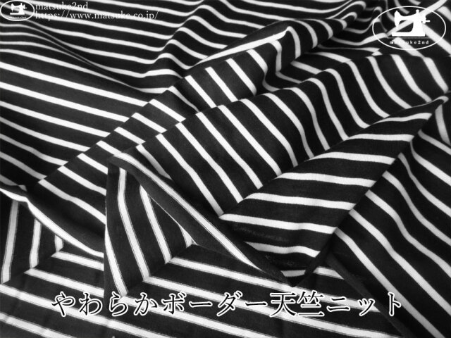 【デッドストック反】　やわらかボーダー天竺ニット　ブラック×ホワイト