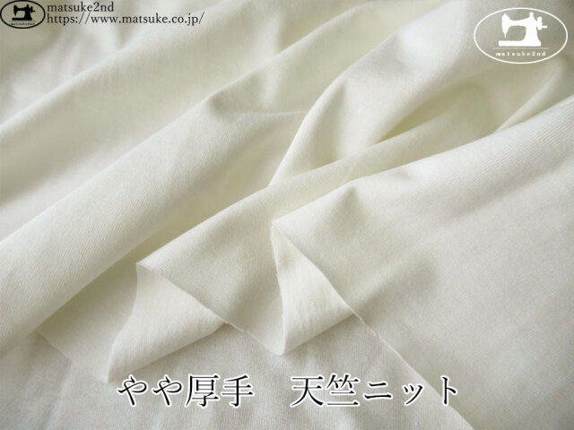 【デッドストック反】　やや厚手　天竺ニット　オフホワイト