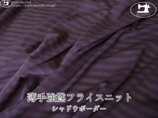 【デッドストック反】 薄手強撚フライスニット*シャドウボーダー ディープパープル