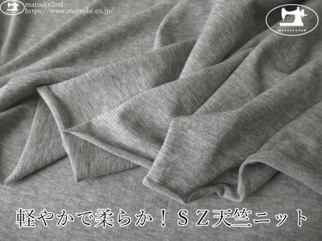【デッドストック反】 軽やかで柔らか!SZ天竺ニット 杢グレー