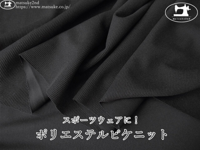 【デッドストック反】 スポーツウェアに!ポリエステルピケニット ブラック
