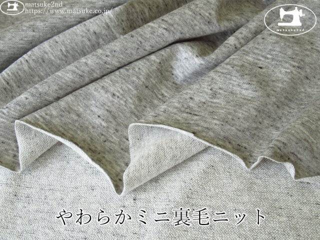 【デッドストック反】 やわらかミニ裏毛ニット 杢グレー
