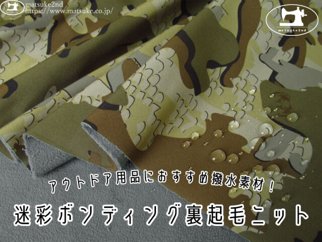 わけあり！【アパレル使用反】　アウトドア用品におすすめ撥水素材！迷彩ボンディング裏起毛ニット　オリーブカーキ系