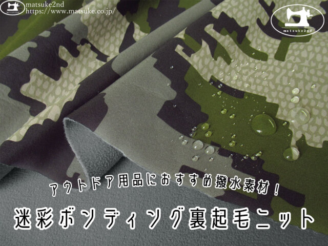 わけあり！【アパレル使用反】　アウトドア用品におすすめ撥水素材！迷彩ボンディング裏起毛ニット　カーキグリーン系