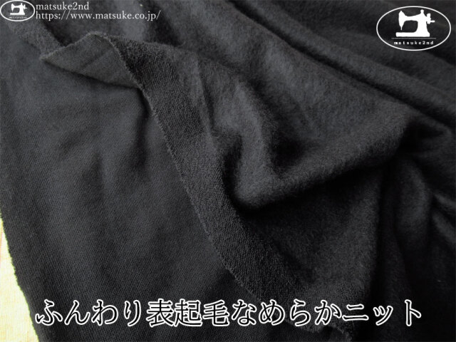 【デッドストック反】　ふんわり表起毛なめらかニット　ブラック