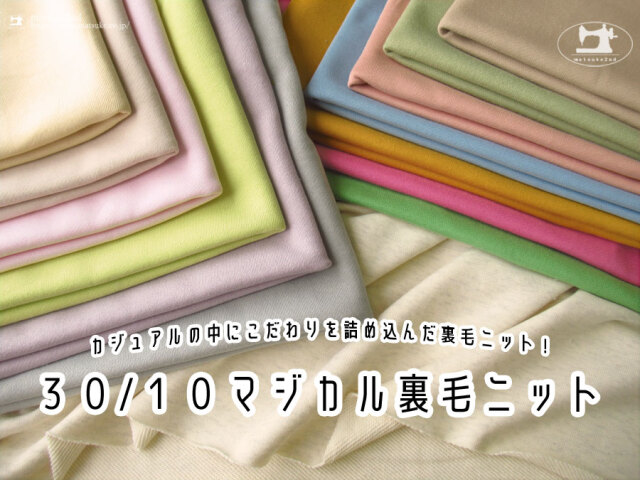 【アパレル使用反】 カジュアルの中にこだわりを詰め込んだ裏毛ニット！『 ３０/１０マジカル裏毛ニット 』