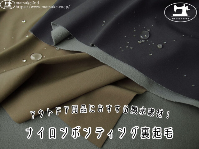 わけあり！【デッドストック反】　アウトドア用品におすすめ撥水素材！ナイロンボンディング裏起毛