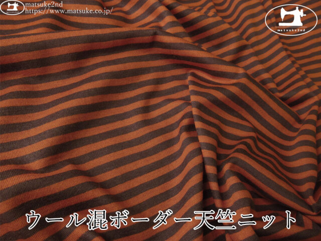 【デッドストック反】　ウール混ボーダー天竺ニット　ブリックブラウン×ダークブラウン