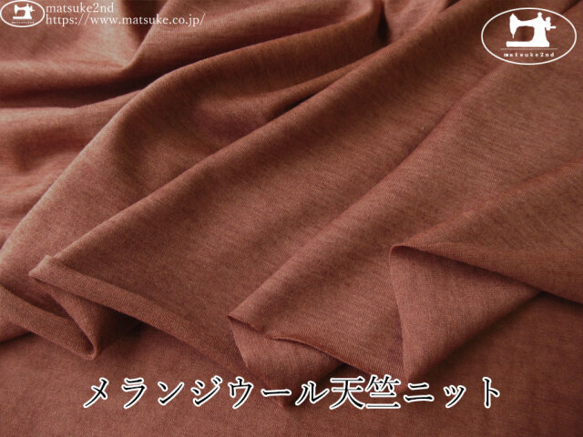 【アパレル使用反】　メランジウール天竺ニット　ブリックブラウン