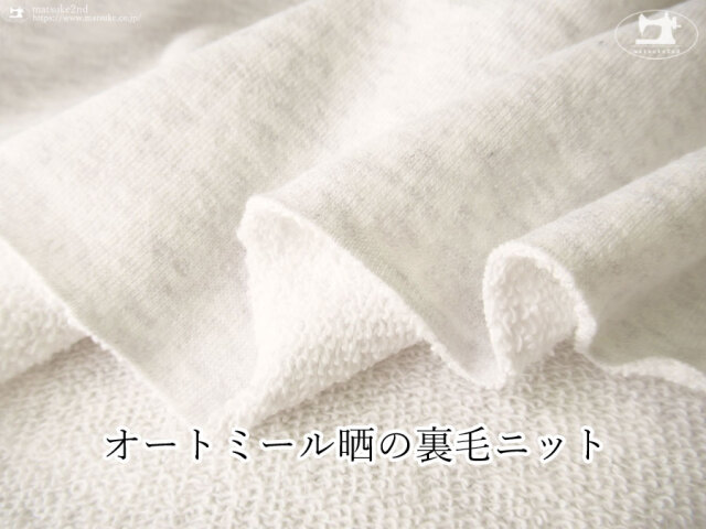 【デッドストック反】　オートミール晒裏毛ニット　