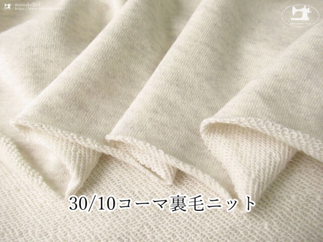 【アパレル使用反】　30/10コーマ裏毛ニット　オートミール(カス残し)