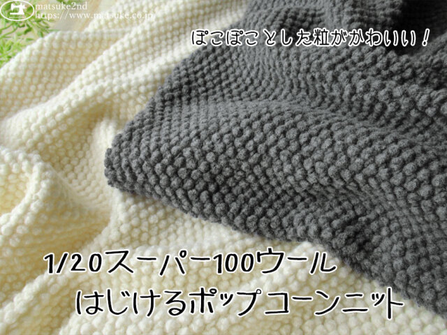 【アパレル使用反】　ぽこぽことした粒がかわいい！1/20スーパー100ウール はじけるポップコーンニット