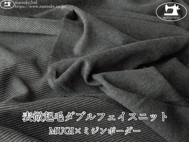 【デッドストック反】　表微起毛ダブルフェイスニット　MUGI×ミジンボーダー 　チャコール系