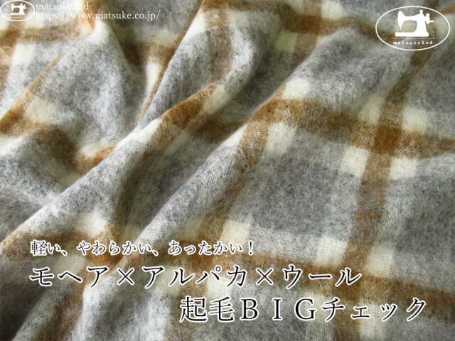 【アパレル使用反】　軽い、やわらかい、あったかい！モヘア×アルパカ×ウール起毛ＢＩＧチェック　グレー×キャメルブラウン系